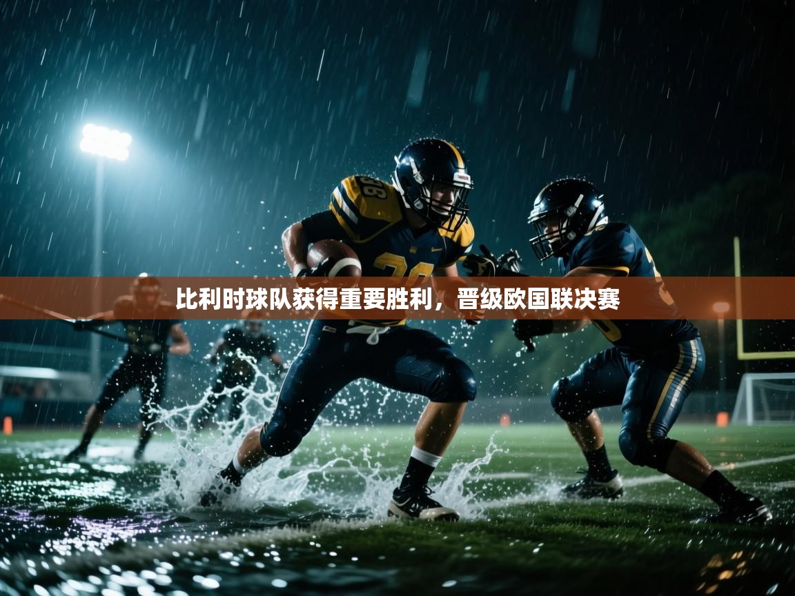 开云体育修改登录密码-比利时球队获得重要胜利，晋级欧国联决赛  第3张