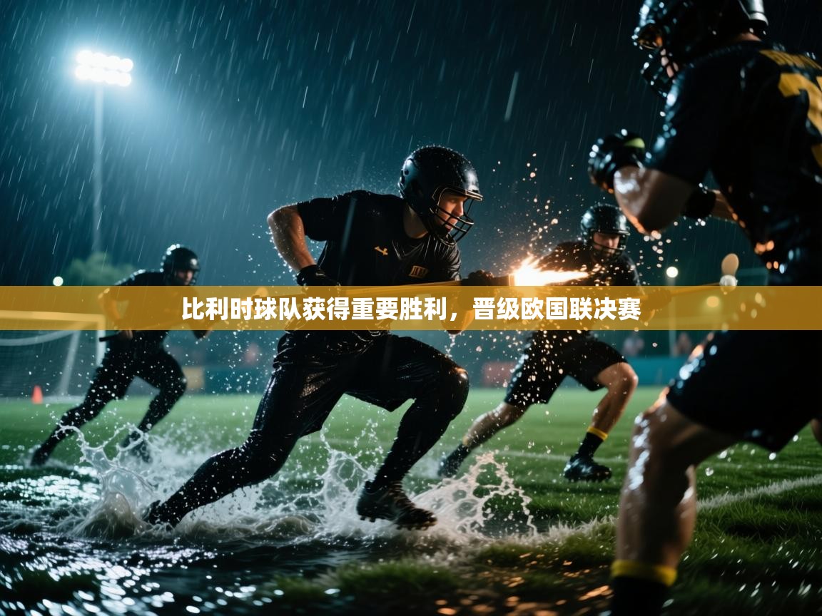 开云体育修改登录密码-比利时球队获得重要胜利，晋级欧国联决赛  第4张