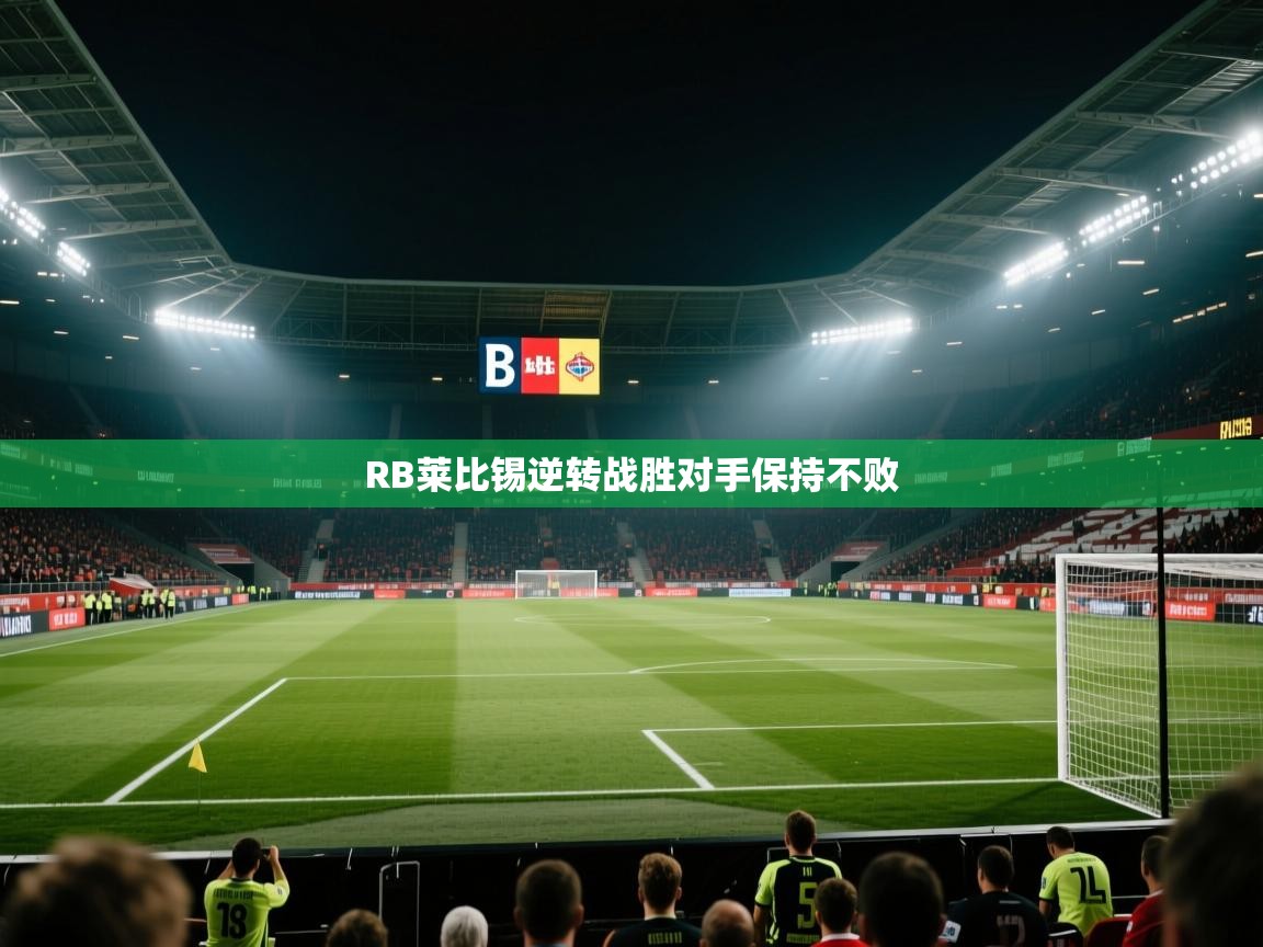 开云体育入口网址-RB莱比锡逆转战胜对手保持不败  第4张