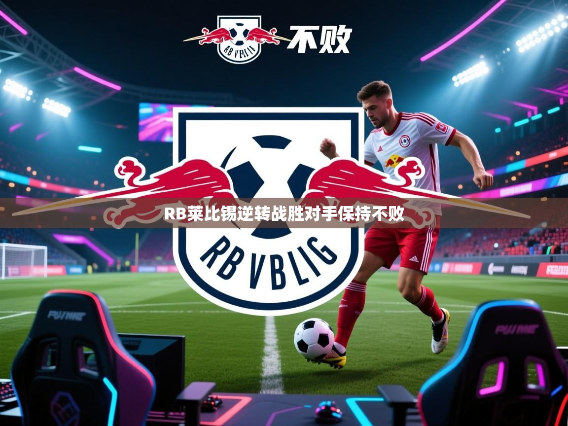 开云体育入口网址-RB莱比锡逆转战胜对手保持不败  第2张