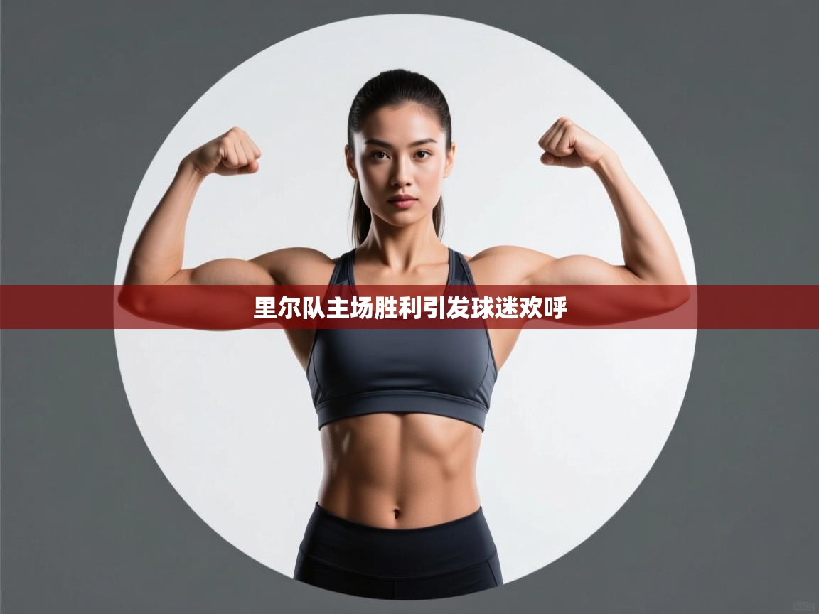 开云体育多语言中文版-里尔队主场胜利引发球迷欢呼  第4张