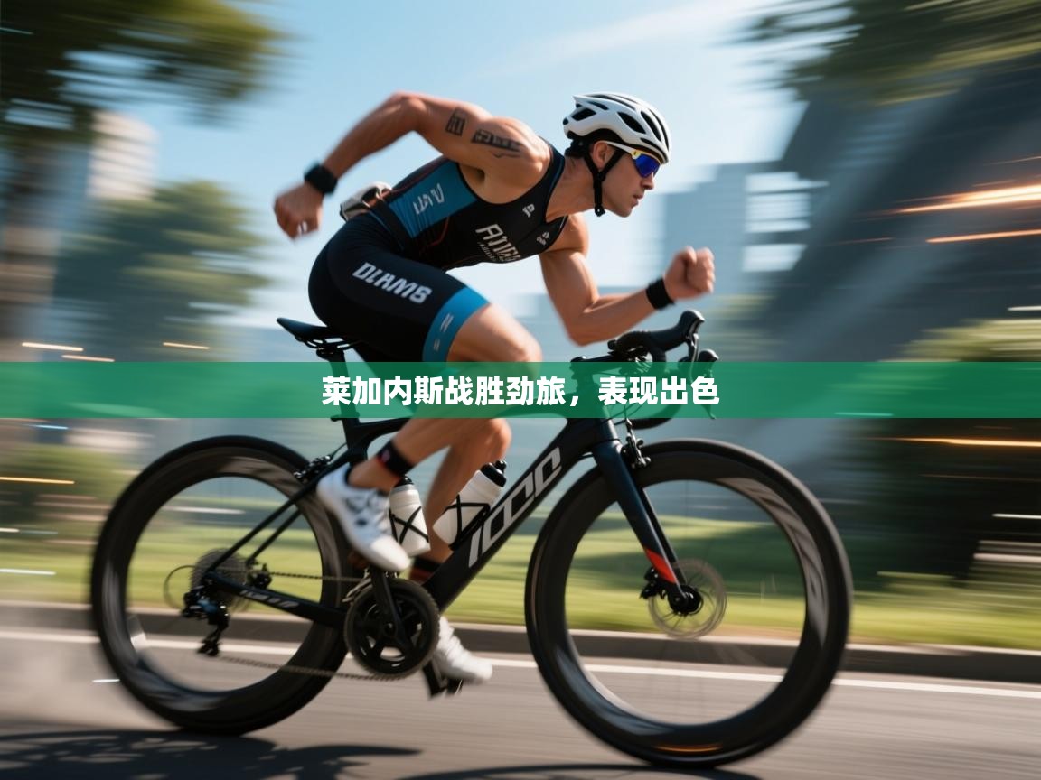 开云注册-莱加内斯战胜劲旅，表现出色  第4张